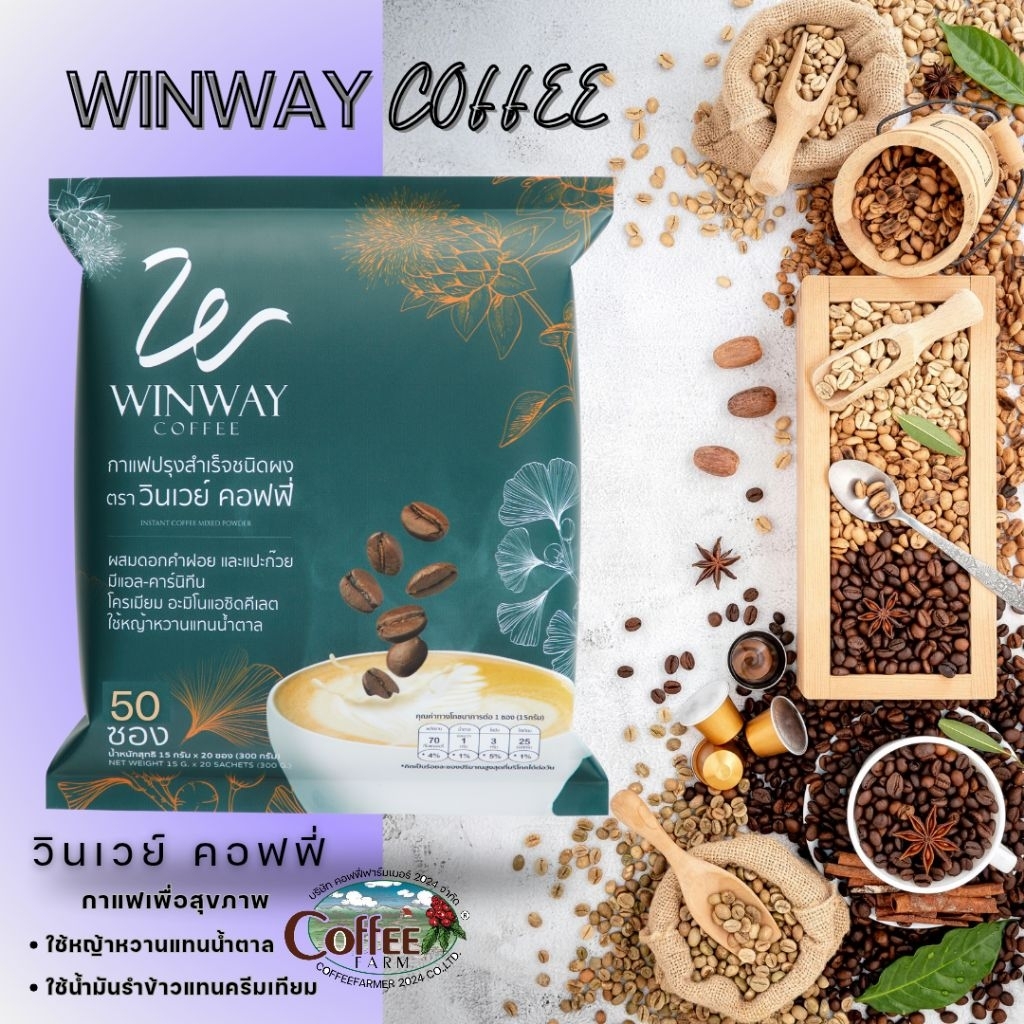 [ 1 ห่อ 50 ซอง ] WINWAY COFFEE กาแฟวินเวย์ คอฟฟี่ ของแท้จากโรงงาน