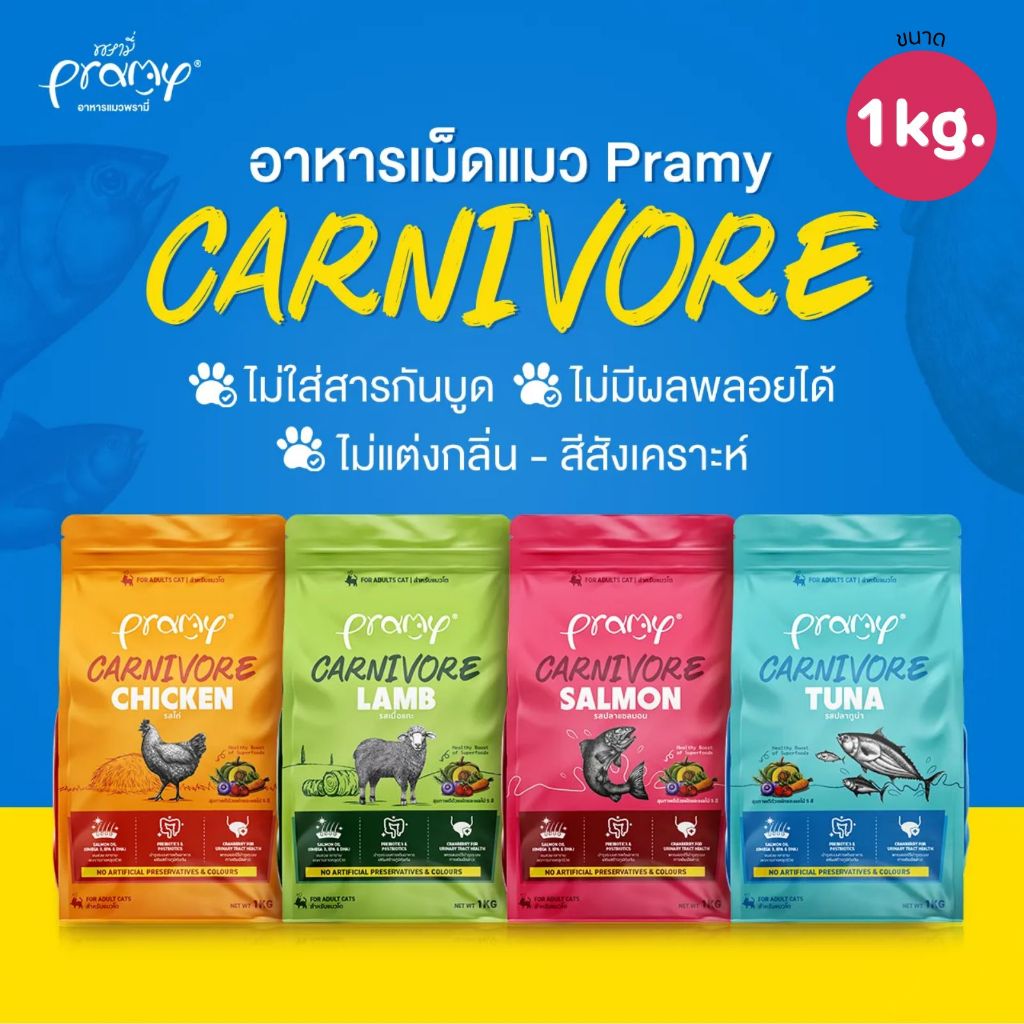 อาหารเม็ดแมว Pramy Carnivore ขนาด 1 KG สูตรเน้นเนื้อแท้ โปรตีนสูง เสริมสร้างสุขภาพแบบรอบด้าน