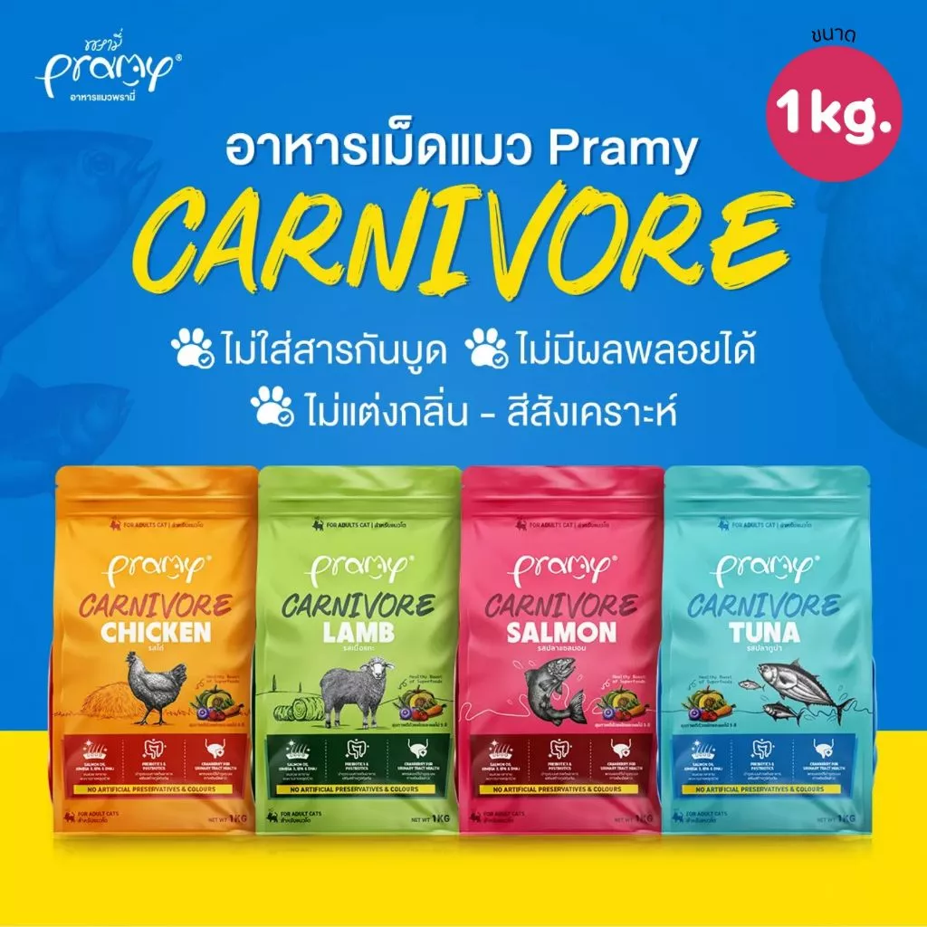 อาหารเม็ดแมว Pramy Carnivore ขนาด 1 KG สูตรเน้นเนื้อแท้ โปรตีนสูง เสริมสร้างสุขภาพแบบรอบด้าน