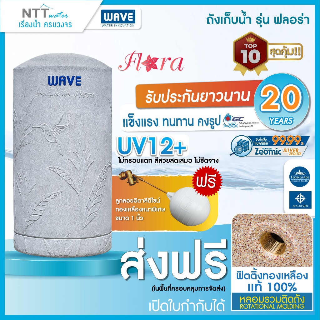 ถังเก็บน้ำ 500 700 1000 1500 2000ลิตรถังเก็บน้ำ WAVE รุ่น Flora / ปลอดเชื้อแบคทีเรีย / UV12+ / ท่อภา
