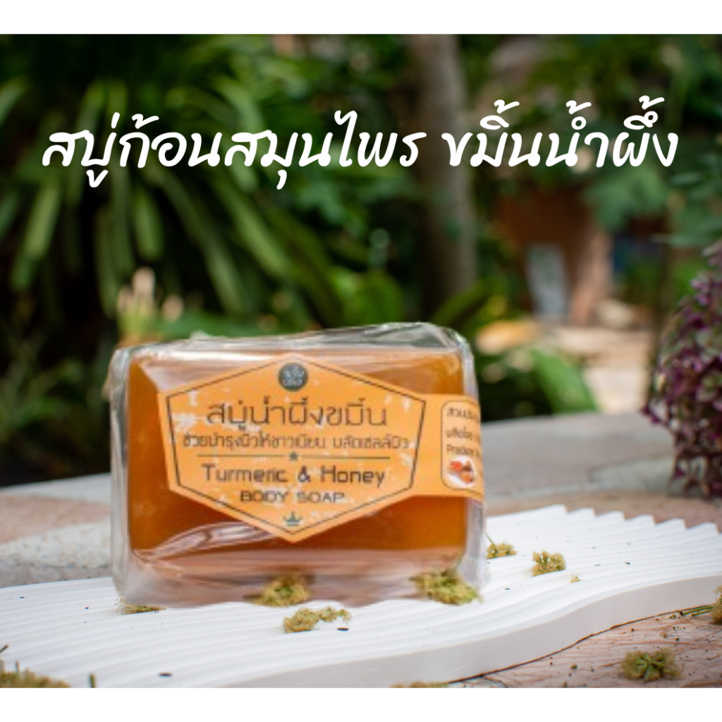 สบู่สมุนไพร สบู่ก้อนน้ำผึ้งขมิ้น TURMERIC AND HONEY BODY SOAP  มาบเอื้อง