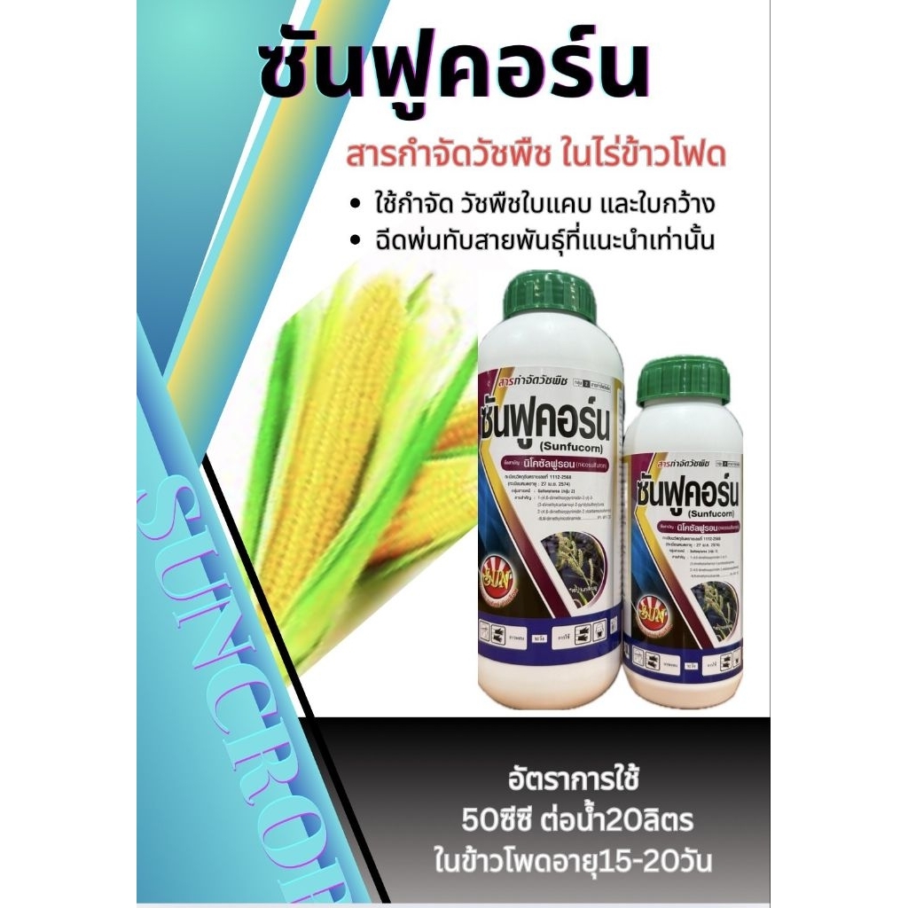 สารกำจัดวัชพืช ซันฟูคอร์น(นิโคซัลฟูรอน)