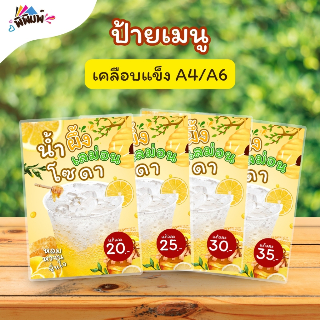 ป้ายเมนู V01_น้ำผึ้งเลม่อนโซดา (แก้ว) A4 A5 A6 เคลือบแข็ง (A0144)