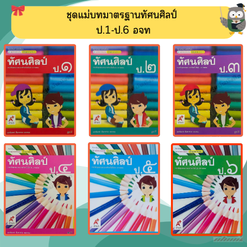อจท ชุดแม่บทมาตรฐานทัศนศิลป์ ป.1-ป.6 #อักษรเจริญทัศน์
