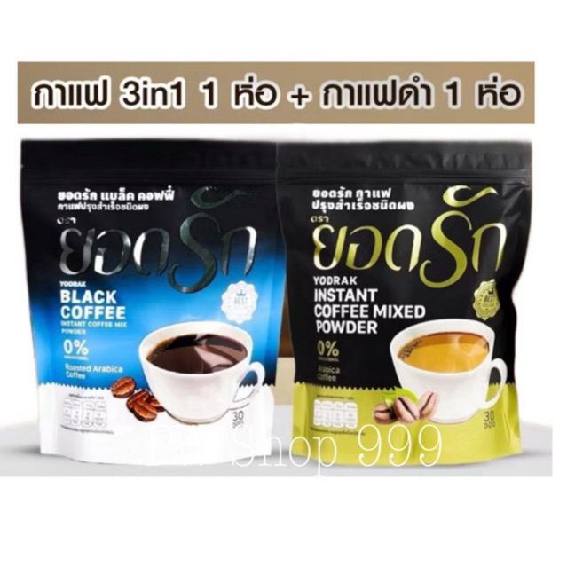 [ โปรโมชั่น 2 ห่อ ] กาแฟยอดรัก + กาแฟดำยอดรัก แพคเกจใหม่