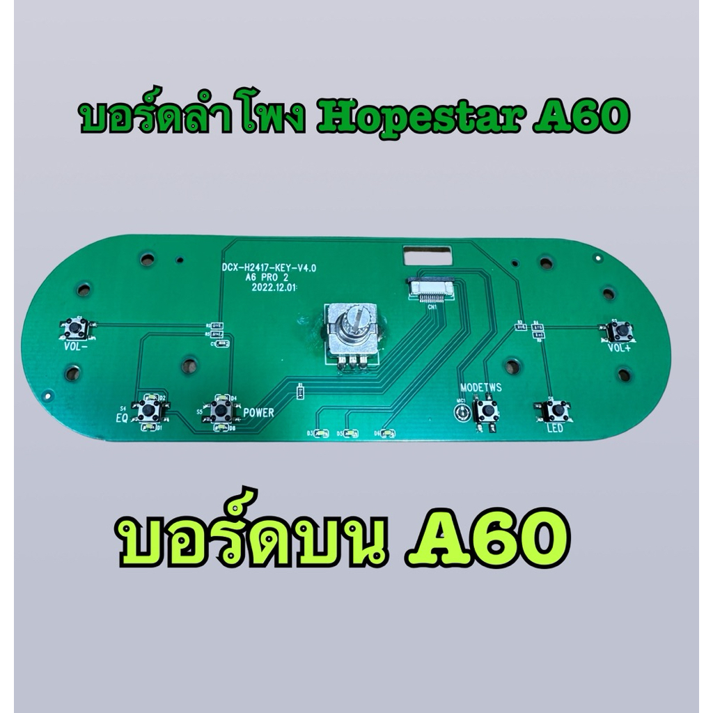 แผงบอร์ดลำโพง Hopestar A60 แยกแผง ยกชุด ของแท้100%