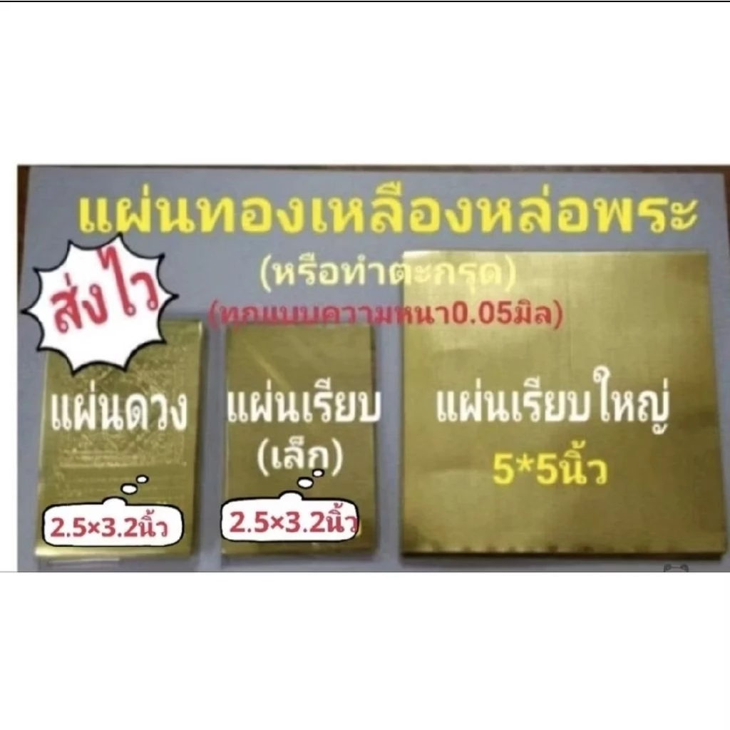 แผ่นทองเหลืองสำหรับหล่อพระขั้นต่ำ 10 แผ่น