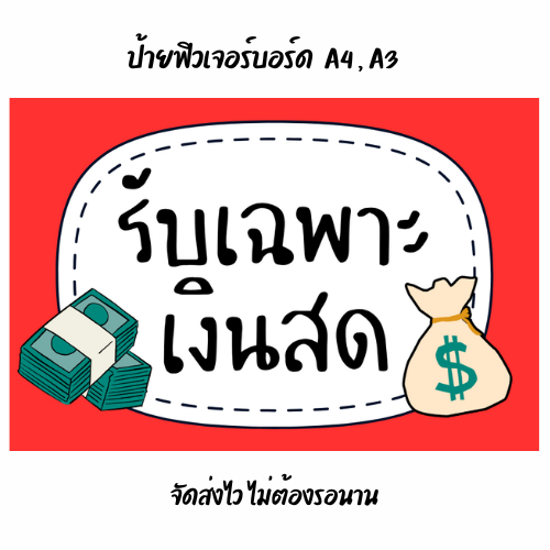 ป้ายฟิวเจอร์บอร์ดรับเฉพาะเงินสด ป้ายสำเร็จรูป ขนาด A4 , A3 แข็งแรง ทนแดดทนฝน