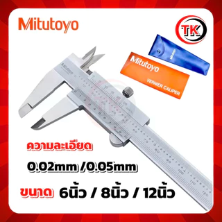 เวอร์เนียธรรมดา VERNIER CALIPER 0.02/0.05mm SIZE 6นิ้ว/8นิ้ว/12นิ้ว คุณภาพงานใต้หวันราคาถูก