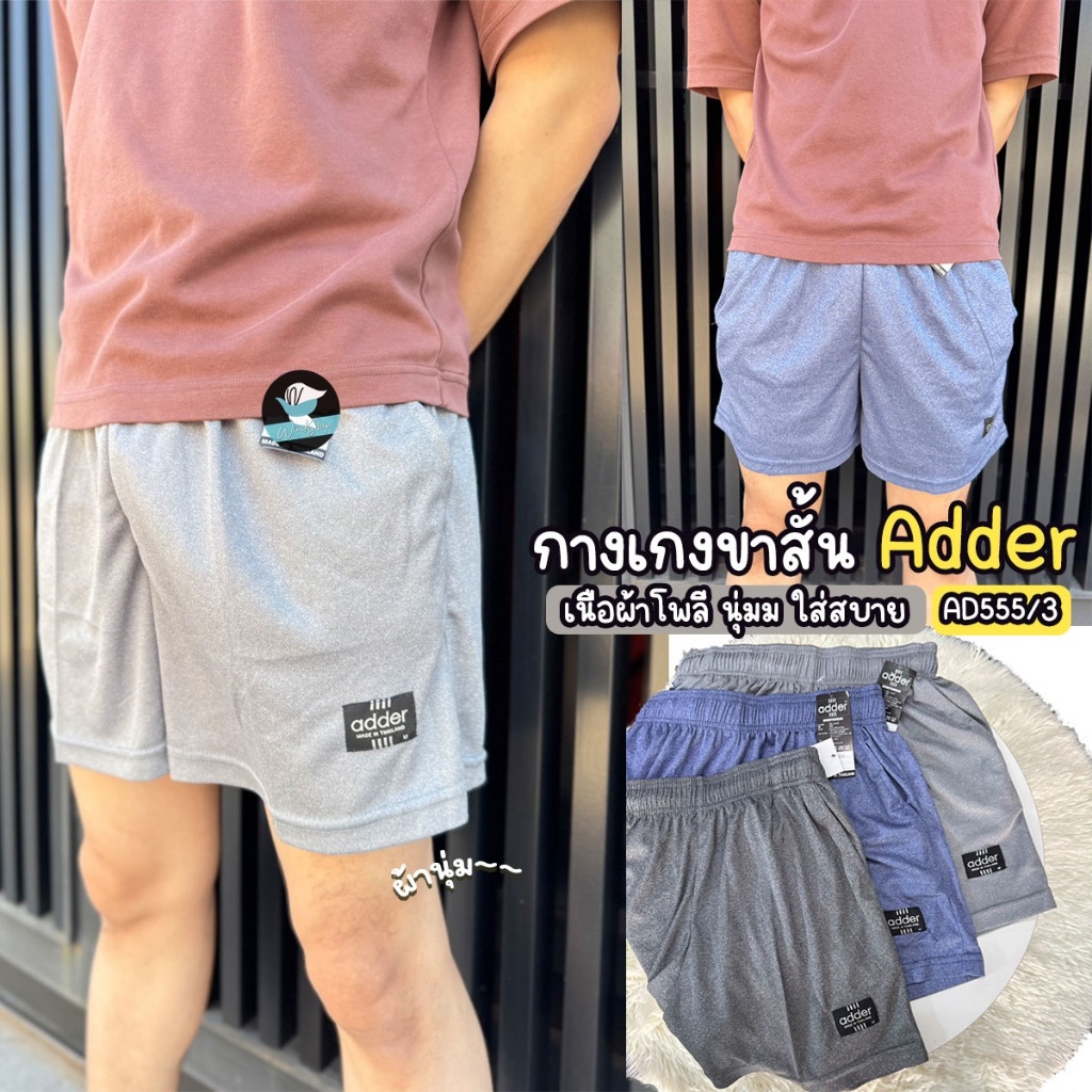 กางเกงขาสั้น กางเกงกีฬา Adder AD555/3 ผ้าท็อปลาย เนื้อนุ่ม กางเกงแอดเดอร์