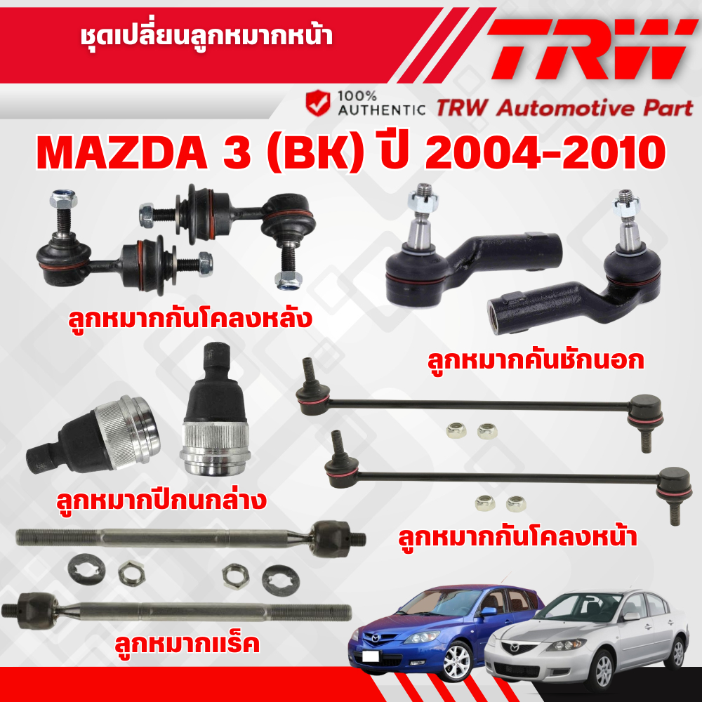TRW ชุดเปลี่ยนลูกหมากหน้า MAZDA 3 (BK) ปี 2004-2010 ช่วงล่างหน้าTRW ลูกหมากTRW