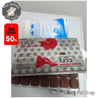 ส่งรวดเร็ว ไรฝุ่นแช่แข็ง หรือไรแดง ยี่ห้อ STAR 1 แผ่น มี 28 หลุม+ แถมฟรีเจลเย็น อาหารปลาแรกเกิด จำหน่ายผ่าน shopee