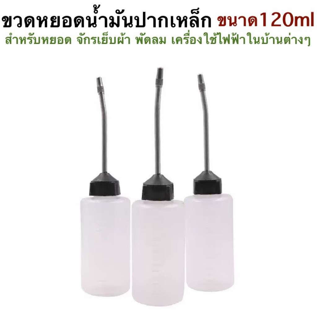 กาหยอดน้ำมันปากเหล็ก ขวดเปล่าหยอดน้ำมัน ปากเหล็ก ขนาด 120 ml หยอดน้ำมันหัวจักร พัดลม เครื่องใช้ไฟฟ้า ใช้อเนกประสงค์