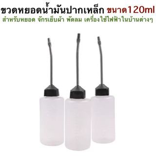 กาหยอดน้ำมันปากเหล็ก ขวดเปล่าหยอดน้ำมัน ปากเหล็ก ขนาด 120 ml หยอดน้ำมันหัวจักร พัดลม เครื่องใช้ไฟฟ้า ใช้อเนกประสงค์