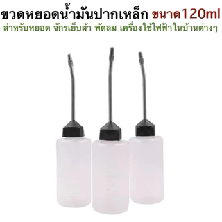 กาหยอดน้ำมันปากเหล็ก ขวดเปล่าหยอดน้ำมัน ปากเหล็ก ขนาด 120 ml หยอดน้ำมันหัวจักร พัดลม เครื่องใช้ไฟฟ้า ใช้อเนกประสงค์