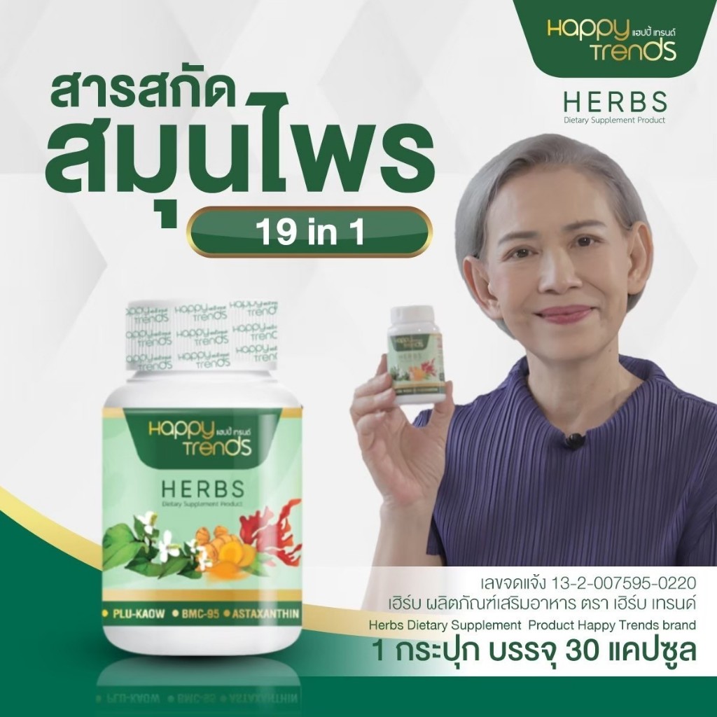 แฮปปี้เทรนด์ เฮิร์บ " ขวด 30 แคปซูล " Happy Trends Herbs (ขวด 30 แคปซูล )