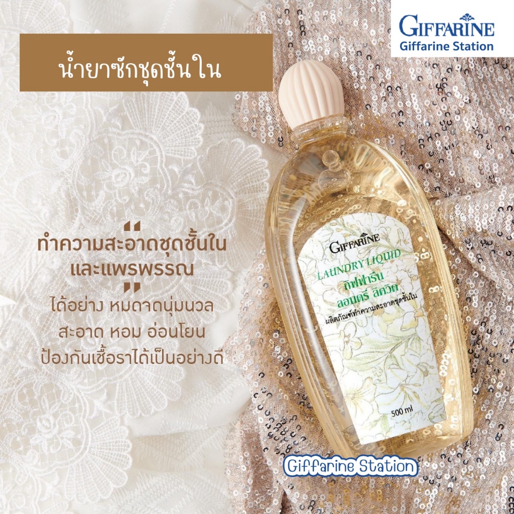 น้ำยาซักชุดชั้นใน Giffarine Laundry Liquid