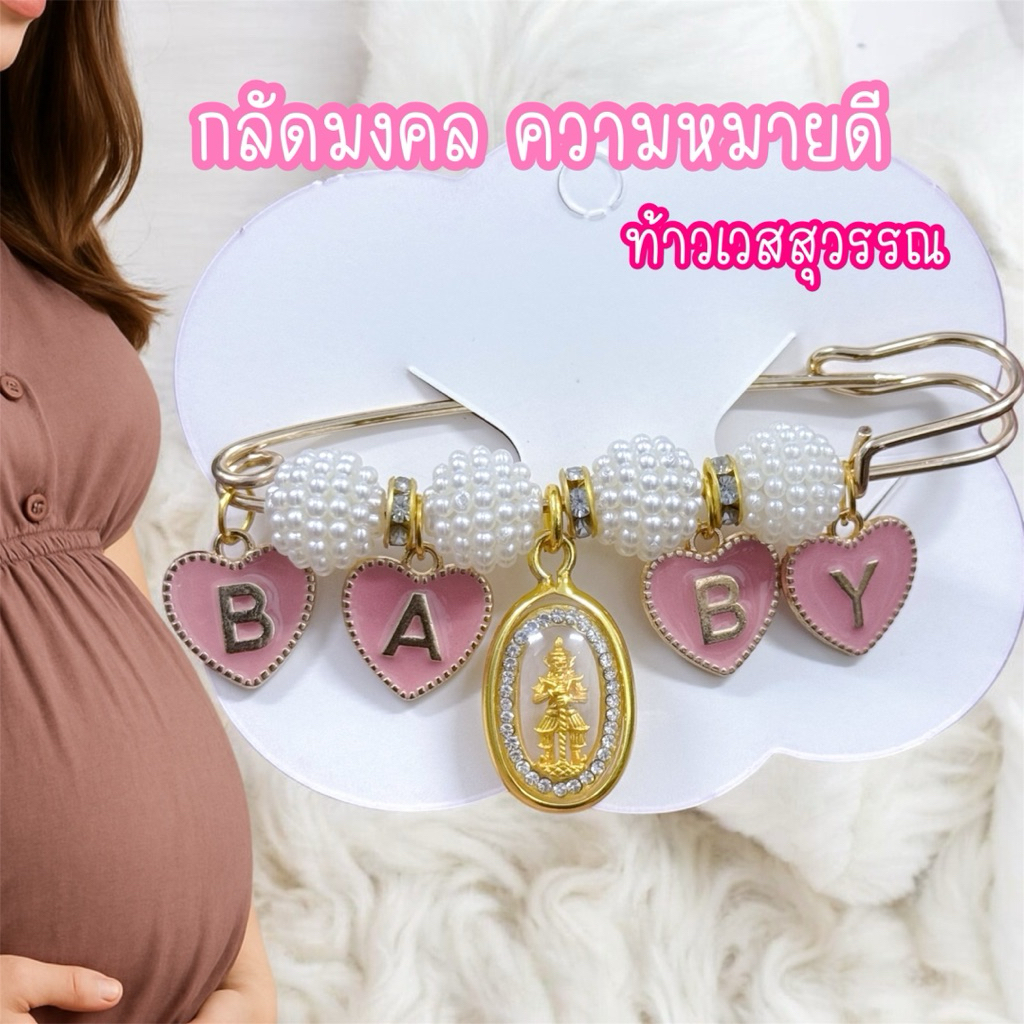 เข็มกลัดคนท้องท้าวเวสสุวรรณ BABY