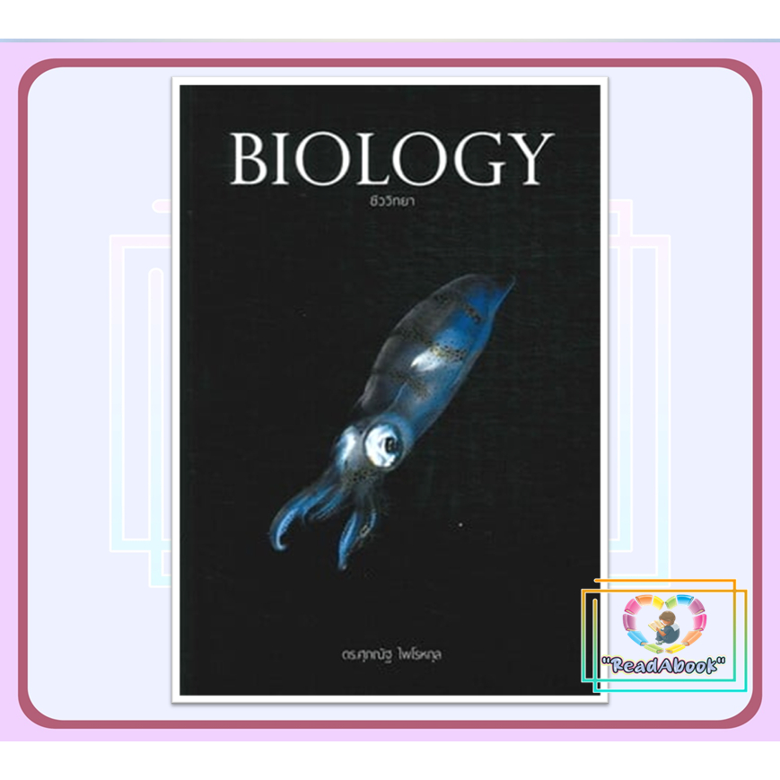 (พร้อมส่ง)หนังสือ BIOLOGY ชีววิทยา (ปลาหมึก) ESSENTIAL BIOLOGY  A level Biology #อ.ศุภณัฐ ไพโรหกุล,ช