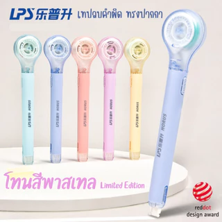 (สีใหม่!!) LPS เทปลบคำผิดรูปปากกา จับถนัดมือ พกพาสะดวก ไส้เทป PET แข็งแรง เปลี่ยนไส้ได้ เนื้อเทปกว้าง 5 มิล x 6 เมตร