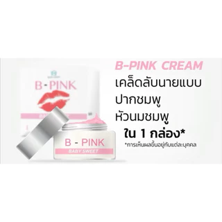 ครีมทานมชมพู B-PINK Lip & Nipple Cream บี-พิ้งค์ ครีมทาปากหัวนมชมพู