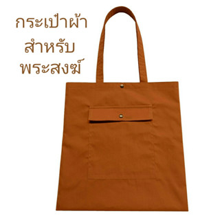 สังฆทาน กระเป๋าพระ ถุงผ้าอเนกประสงค์ สำหรับพระสงฆ์ ขนาด15×15…