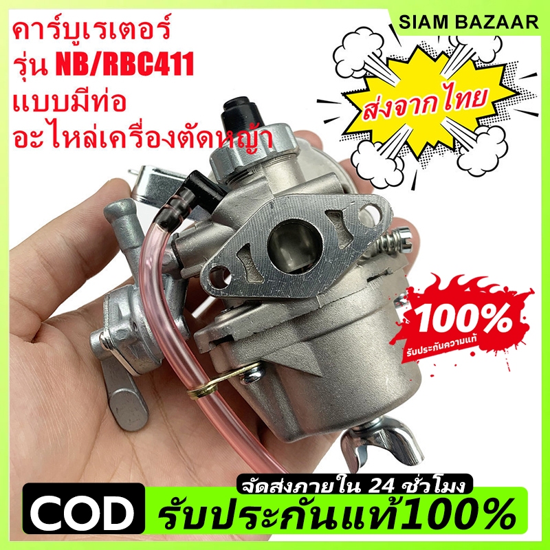 🔥COD🔥คาร์บู 411 มีสายน้ำมันล้น กันน้ำมันท่วมคาร์บู เหมือนของแท้ คาร์บูเรเตอร์ NB411 RBC411 โรบิ้น มากีต้า