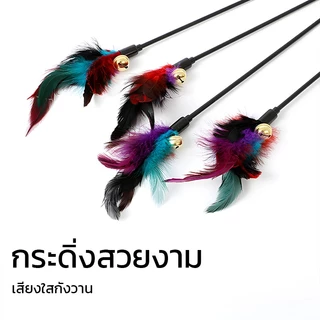 [🚚พร้อมส่ง]ไม้ล่อแมว ของเล่นแมว ไม้ตกแมว แบบโค้ง ปลายขนไก่ ขนนกหลายสี มีกระดิ่ง ไม้ตกแมวแบบสปริง
