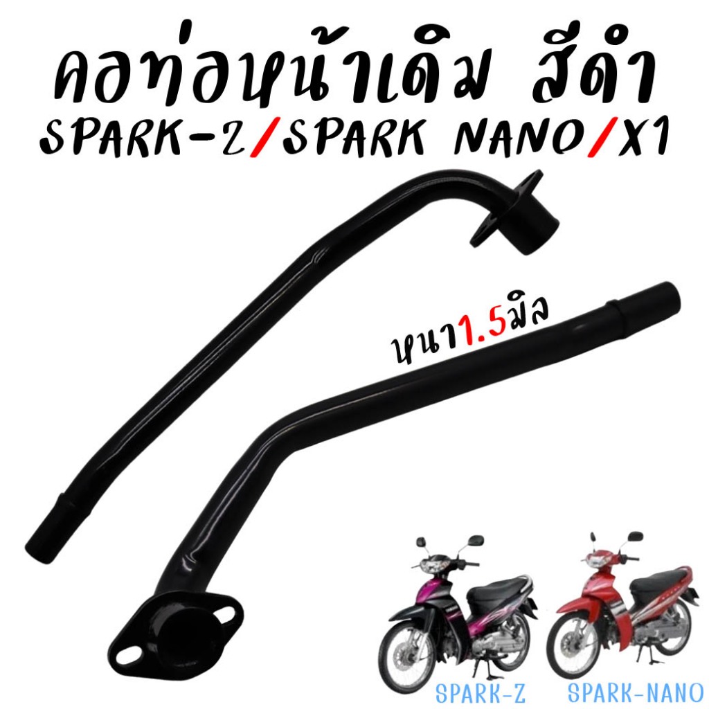 คอท่อเดิม SPARK-Z,SPARK NANO,X1 คอท่อสปาร์คz คอท่อไอเสีย ท่อลอด ท่อหน้า งานหนาชุปดำ ตรงรุ่น คอท่องอสปาร์คนาโน