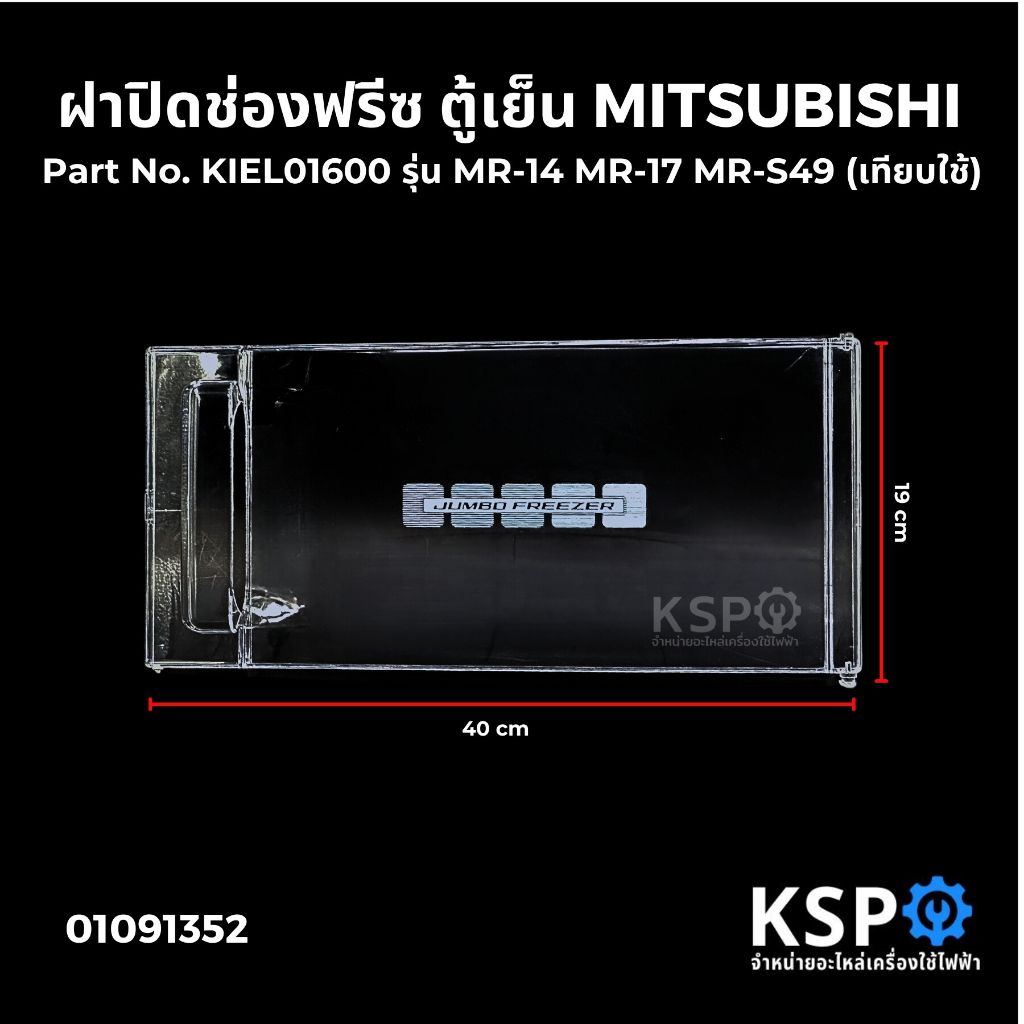 ฝาปิดช่องฟรีซ ตู้เย็น MITSUBISHI มิตซูบิชิ Part No. KIEL01600 รุ่น MR-14 MR-17 MR-S49 (เทียบใช้) อะไหล่ตู้เย็น