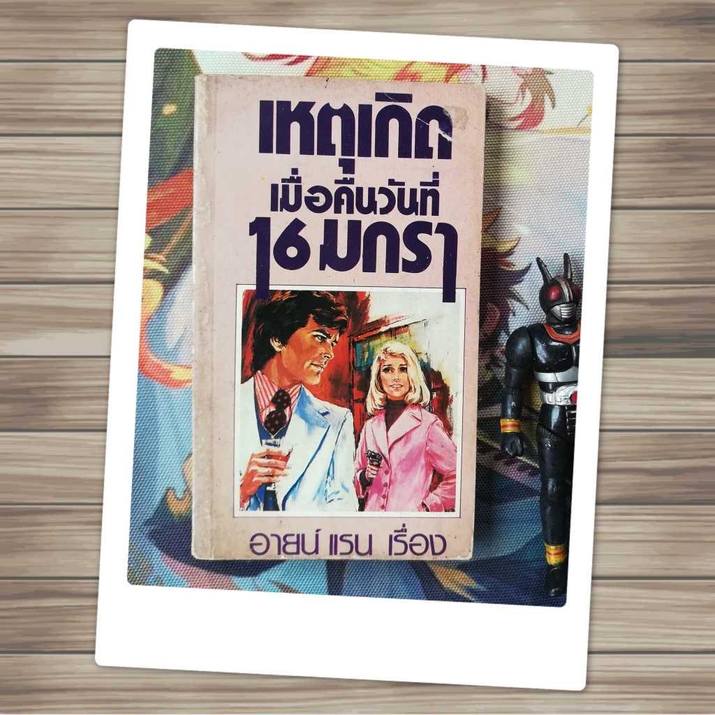 เหตุเกิดเมื่อคืนวันที่ 16 มกรา : อายน์ แรน  (Ayn Rand) บทละคร