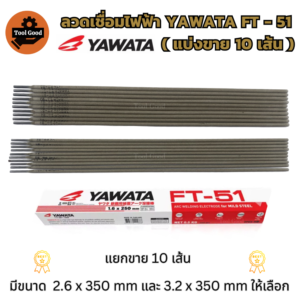 ลวดเชื่อมไฟฟ้า YAWATA FT-51 (แบ่งขาย10เส้น) เชื่อมเหล็กเหนียว ลวดอ๊อก เชื่อมหลังคา ก่อสร้าง ยานพาหนะ