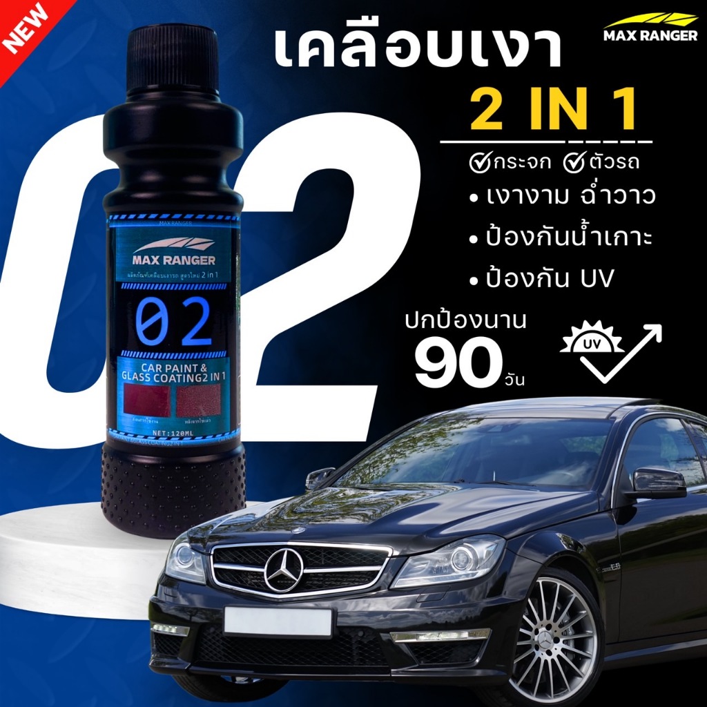 【MaxRanger】น้ำยาเคลือบเงารถ 2in1 น้ำยาเคลือบรถ น้ำยาเคลือบแก้ว น้ำยาเคลือบสีกันน้ำ รถ