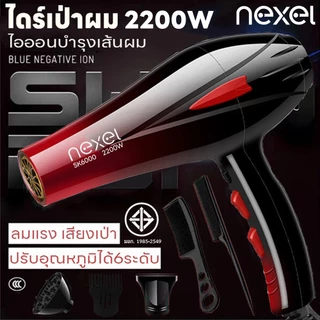 ไดร์เป่าผม 2200 วัตต์ เครื่องเป่าผม ที่เป่าผม ลมแรง ไอออนบำรุงเส้นผม ดีไซน์ใหม่ล่าสุด ปรับระดับได้ 6 ระดับ สวยงามทันสมัย