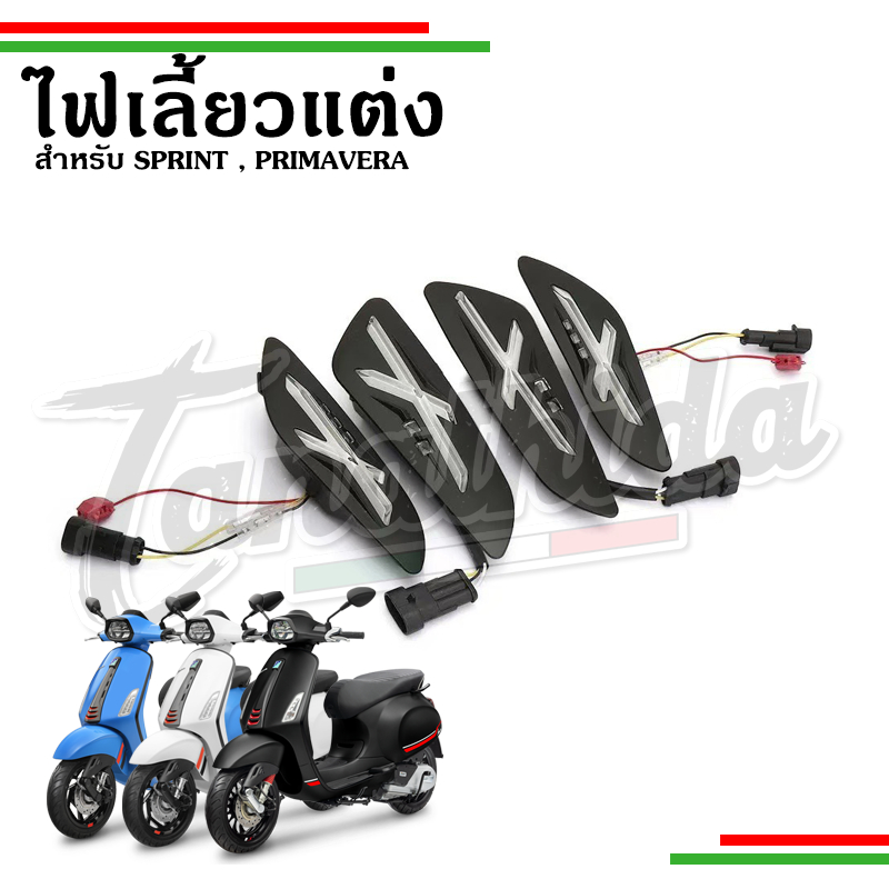 🛵🛵ชุดไฟแต่ง ไฟเลี้ยวหน้า-หลัง Vespa ลายX เอ็กซ์ สำหรับรุ่น Sprint Primavera