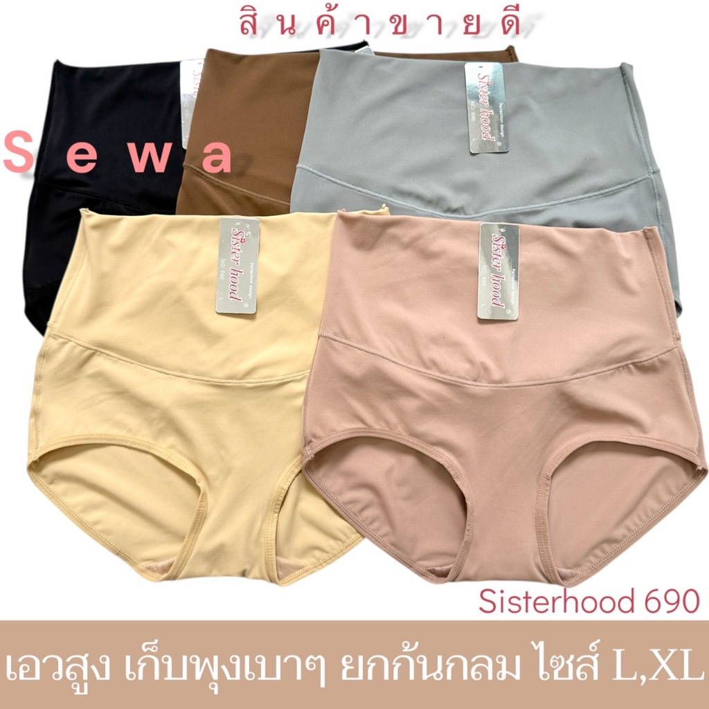 กางเกงใน sister hood 690 (L,XL) เอวสูง เต็มตัว เก็บหน้าท้อง ผ้าลื่นเย็นๆ ไม่อับชื้น