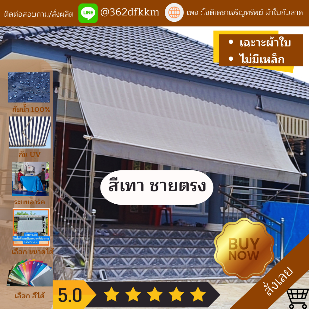 ผ้าใบกันแดด ผ้าใบกันสาด ผ้าใบชักรอก เป็นสำเร็จรูป ชายตรง พร้อมอุปกรณ์ยกเว้นเหล็ก
