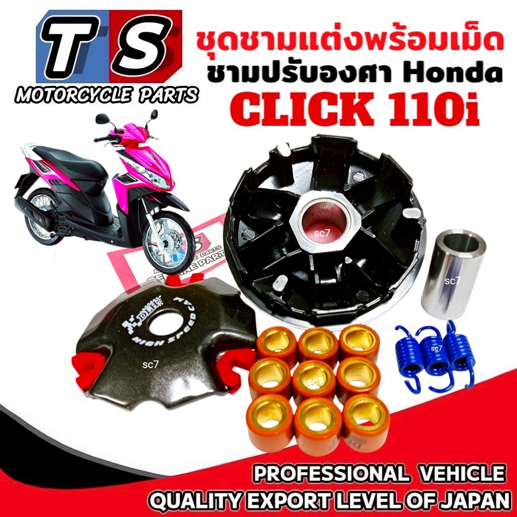ชุดชามแต่ง HONDA CLICK110I ชามปรับองศาแต่ง ฮอนด้า คลิก110ไอ ชุดใหญ่พร้อมเม็ดแต่ง คลิก110ไอ Click110i