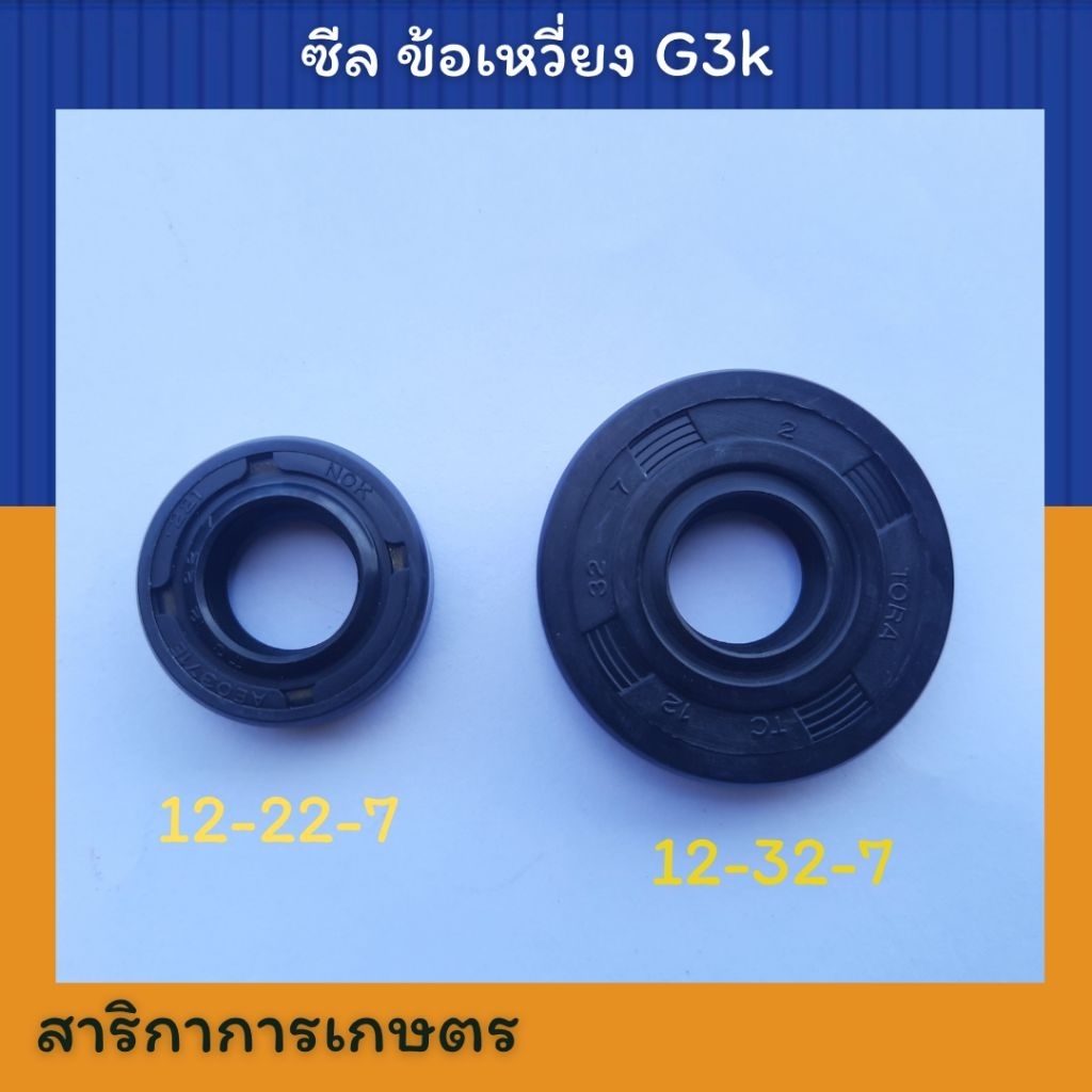 ซีลข้อเหวี่ยง เครื่องตัดหญ้า G3K (ขายเป็นคู่) เบอร์12-22-7 ,12-32-7