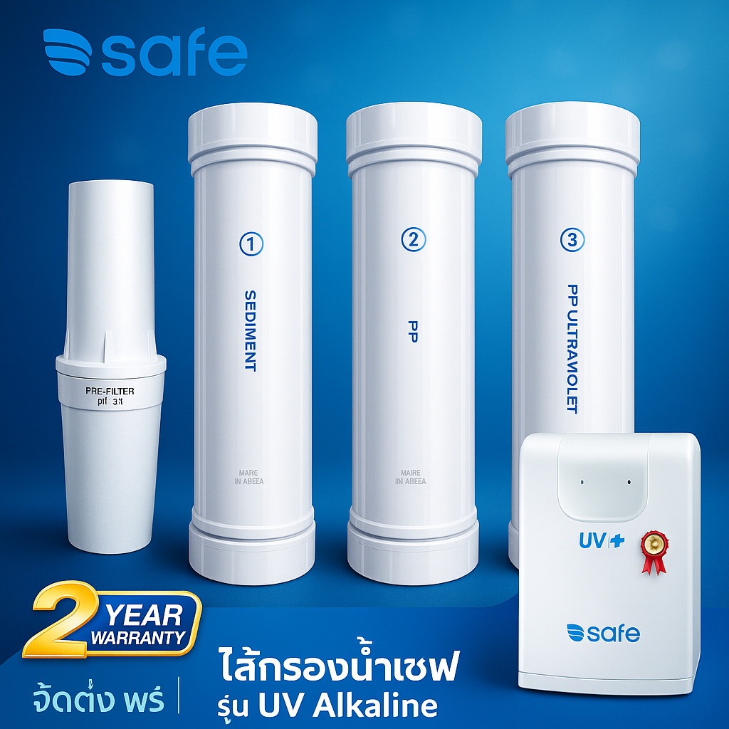 SAFE ไส้กรองน้ำดื่ม รุ่น UV Alkaline กรองฆ่าเชื้อด้วย UV ปรับ pH เพิ่มแร่ธาตุ ปรับน้ำด่าง