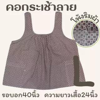 เสื้อคอกระเช้าลาย โพ้งริมผ้า เบอร์S-XL รอบอก 38-46นิ้ว LS ED
