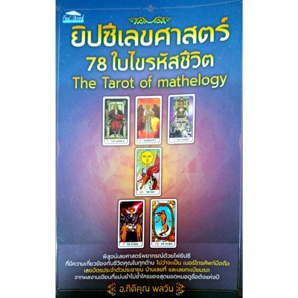 ยิปชีเลขศาสตร์ 78ใบไขรหัสชีวิต