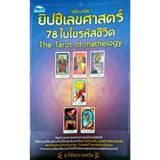 ยิปชีเลขศาสตร์ 78ใบไขรหัสชีวิต