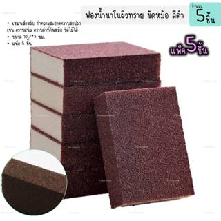 ฟองน้ำผิวทราย ขัดหม้อ 1แพ็คมี5ชิ้น ฟองน้ำดำ กระดาษทราย ฟองน้…