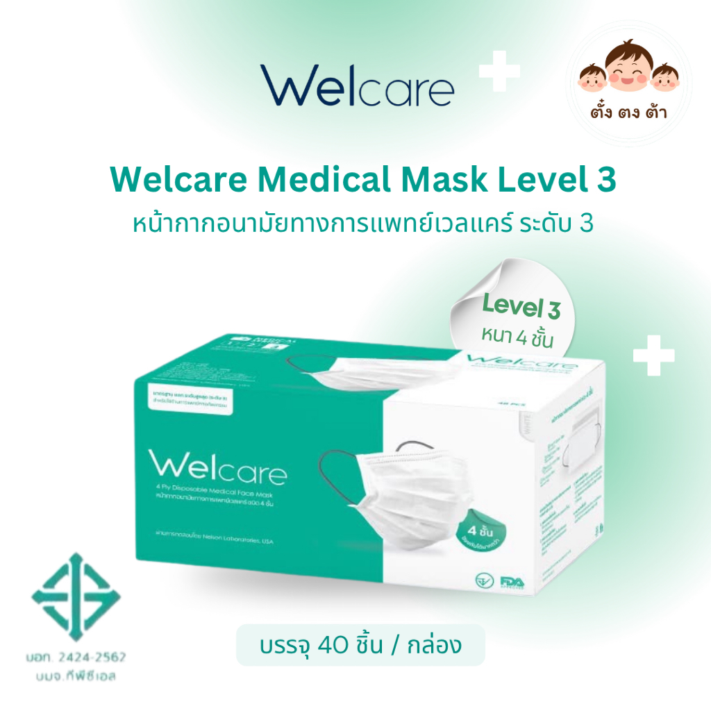 ลดในไลฟ์‼️Welcare Mask Level 3 Medical Series หน้ากากอนามัยทางการแพทย์เวลแคร์ ระดับ 3