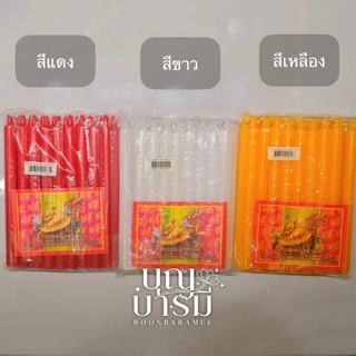 เทียน เต่ามังกร เทียนกลิ่นหอม ขนาด 8หุน/9หุนสั้น/9หุนยาว/เบอร์ 21 สีเหลือง/สีขาว/สีแดง