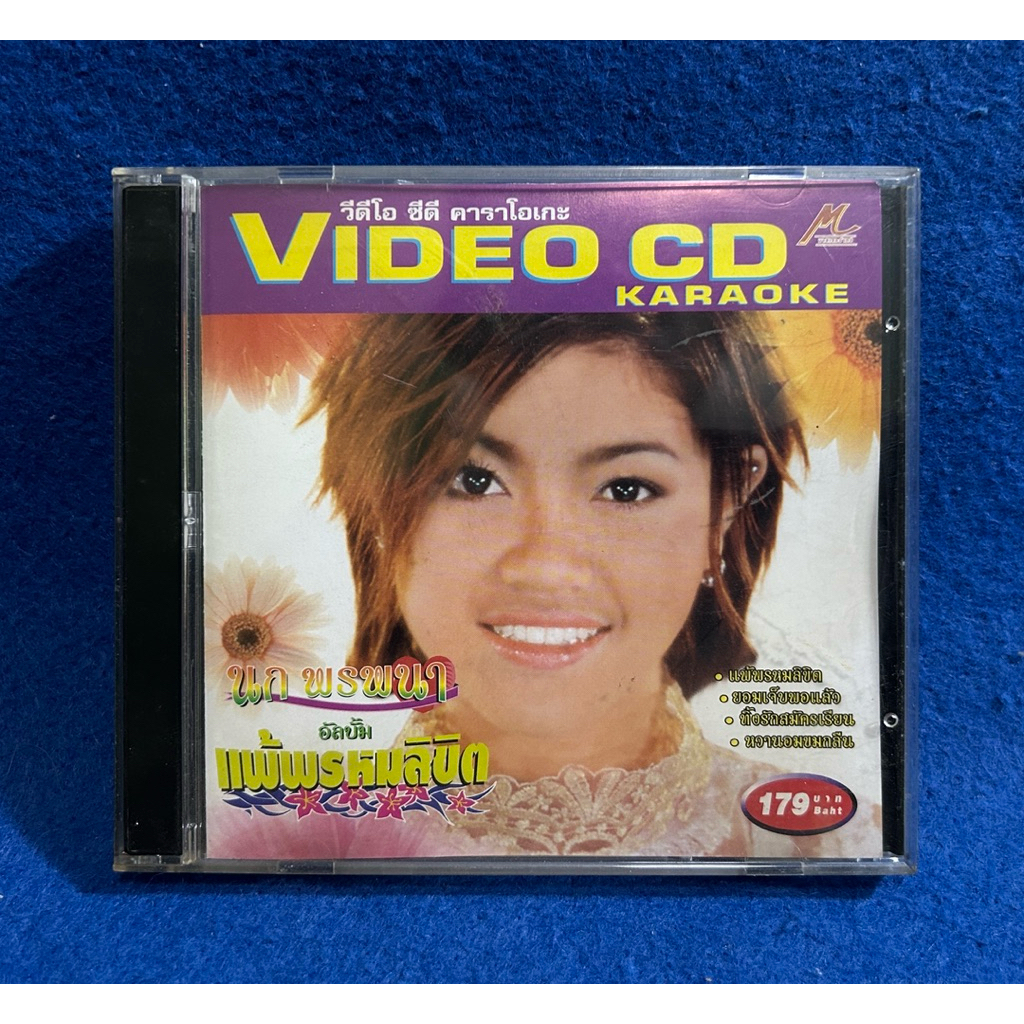 VCD karaoke นก พรพนา อัลบั้ม แพ้พรหมลิขิต