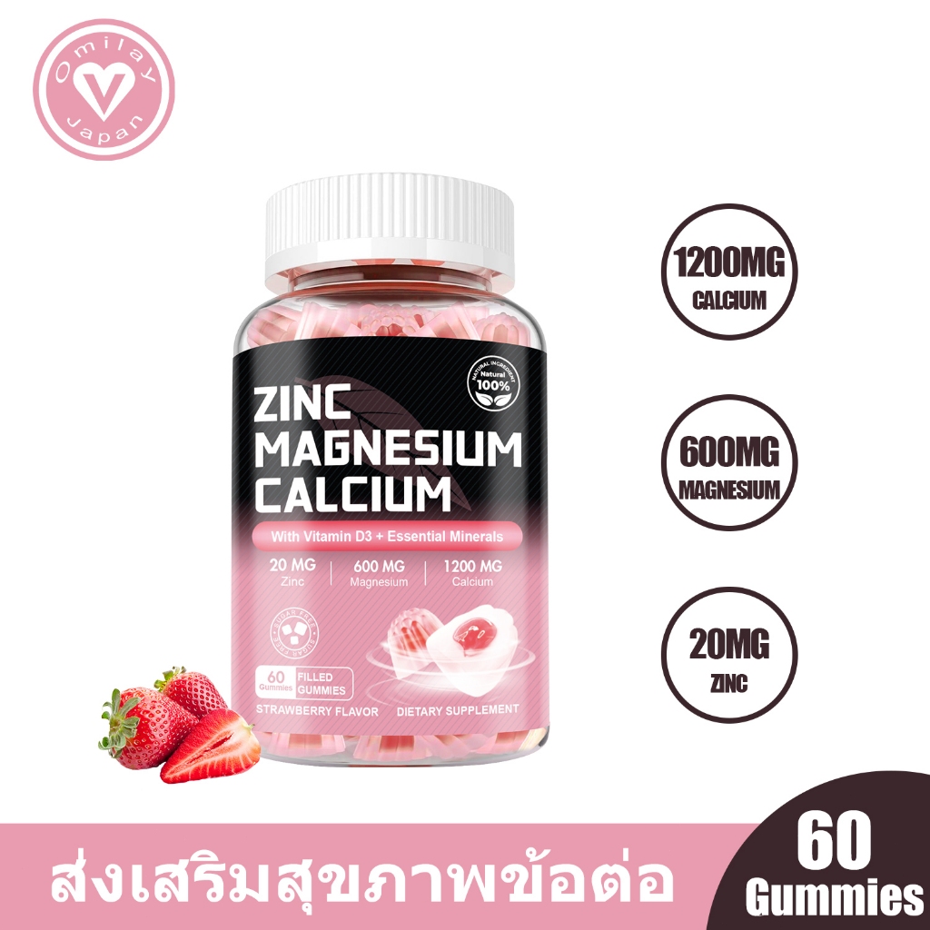 Omilay Calcium Magnesium Zinc Gummy แคลเซียม แมกนีเซียม สังกะสี Magnesium Citrate Strawberry 60 เม็ด