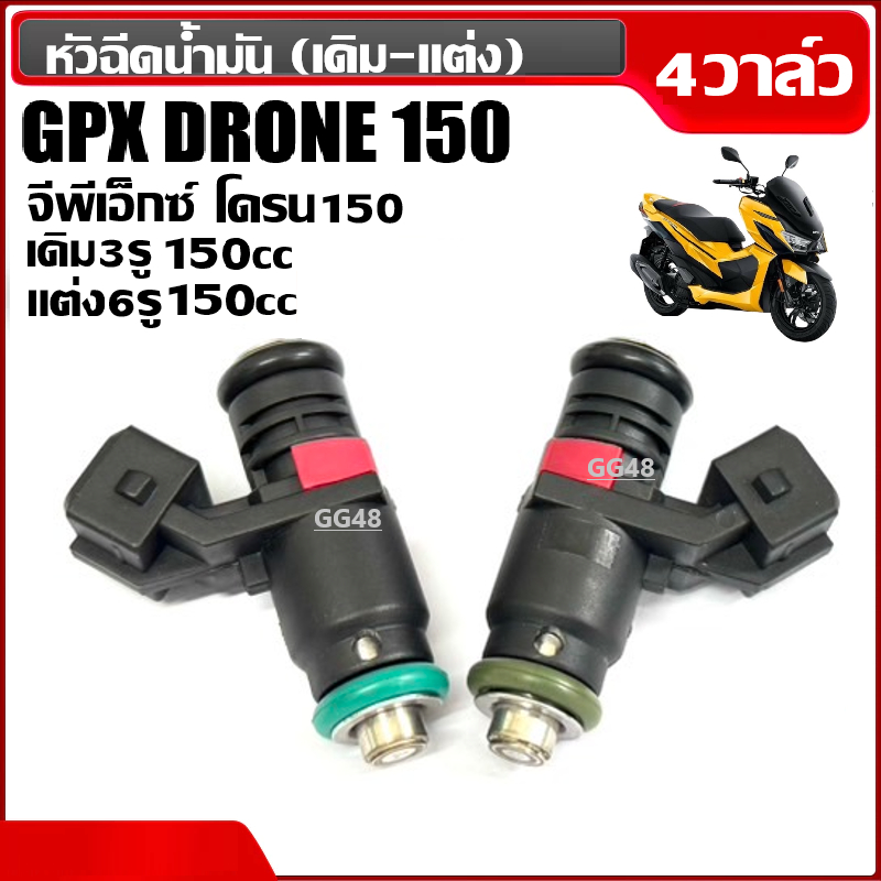 หัวฉีด เดิม-แต่ง GPX DRONE150 (4วาล์ว) หัวฉีดเดิม มอเตอร์ไซค์ หัวฉีดน้ำมัน จีพีเอ็กซ์ โดรน (150cc)