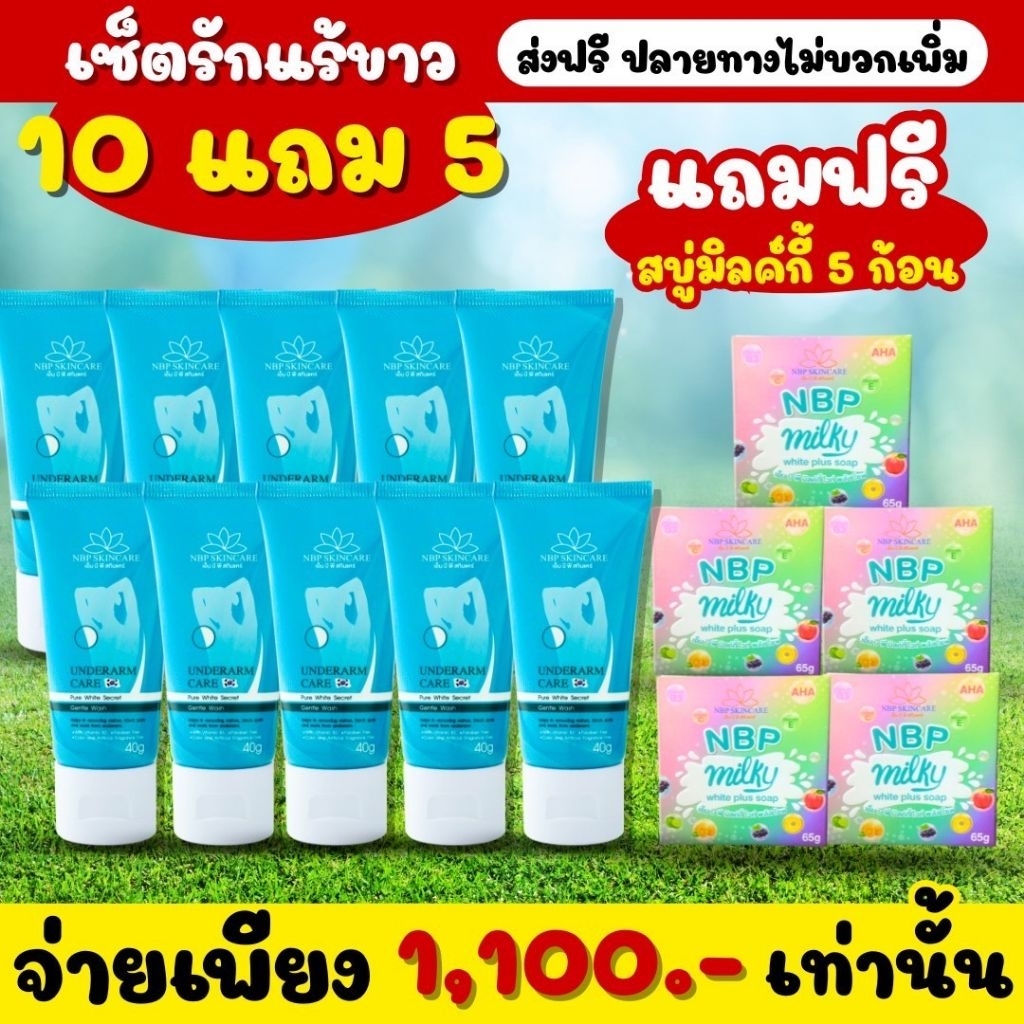 ครีมรักแร้ขาวnbpskincare​10หลอด​ แถมฟรีสบู่มิลค์​กี้​5ก้อน‼️